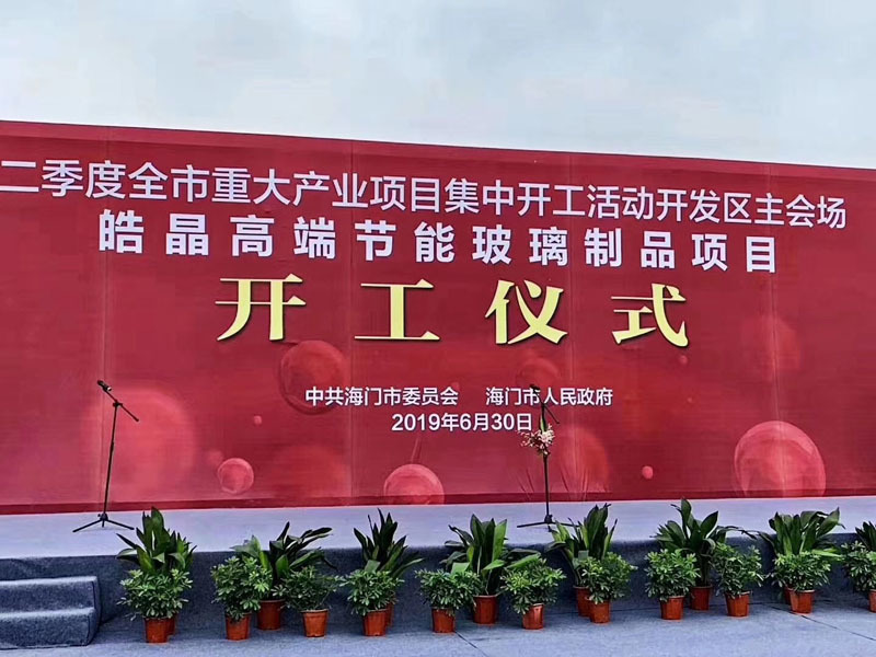 Riding the wind and waves, setting sail for the distant sea - Warmest congratulations on the groundbreaking ceremony of Haojing Holdings Group Co., Ltd.'s new base in Haimen, Jiangsu!